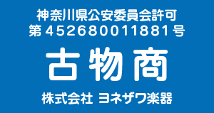 ヨネザワ楽器 古物商許可証（神奈川県公安委員会／第４５２６８００１１８８１号）